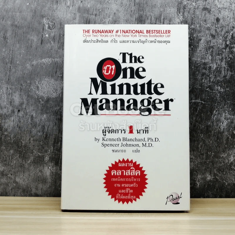 ผู้จัดการ 1 นาที The One Minute Manager รูปที่ 1