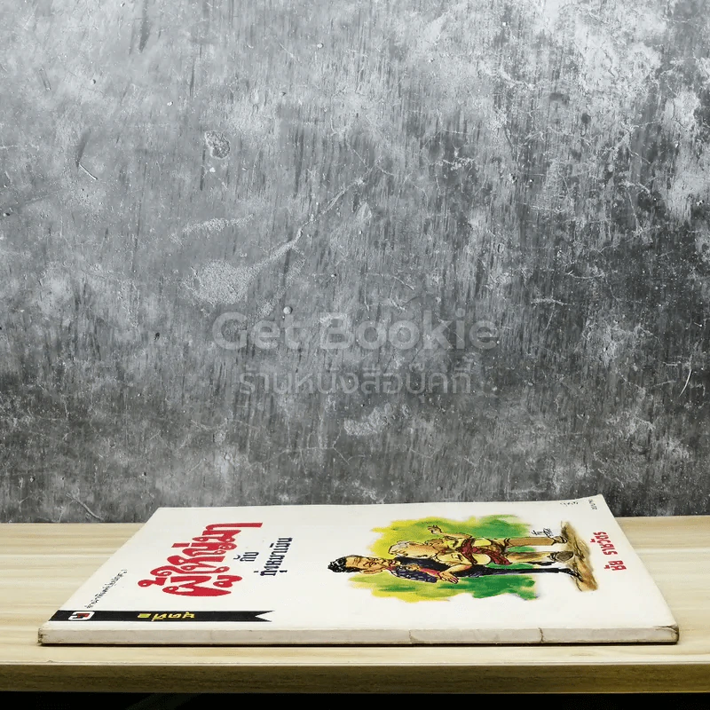 ผู้ใหญ่มากับทุ่งหมาเมิน รูปที่ 2