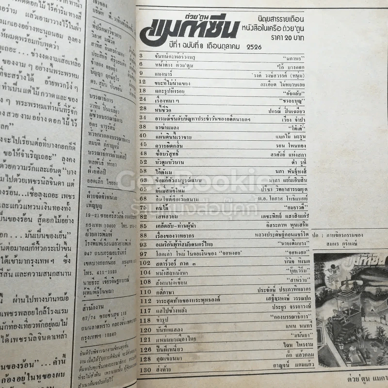 ต่วยตูน แมกกาซีน ปีที่ 1 ฉบับที่ 8 ตุลาคม 2526 รูปที่ 3