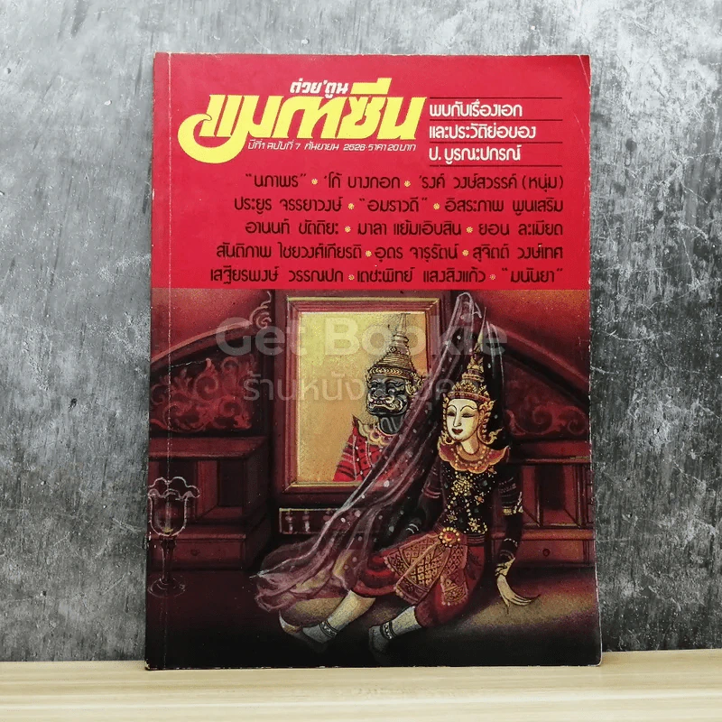 ต่วยตูน แมกกาซีน ปีที่ 1 ฉบับที่ 7 กันยายน 2526 รูปที่ 1