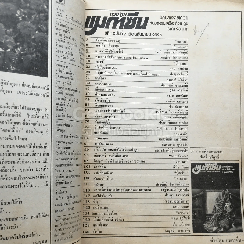 ต่วยตูน แมกกาซีน ปีที่ 1 ฉบับที่ 7 กันยายน 2526 รูปที่ 3