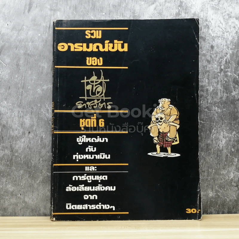 รวมอารมณ์ขัน ของ ชัย ราชวัตร ชุดที่ 6 รูปที่ 1