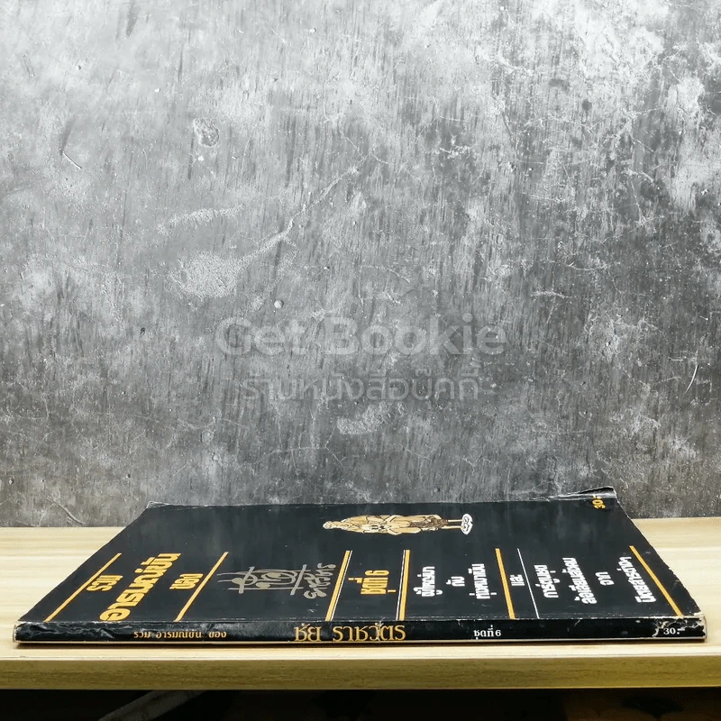 รวมอารมณ์ขัน ของ ชัย ราชวัตร ชุดที่ 6 รูปที่ 2