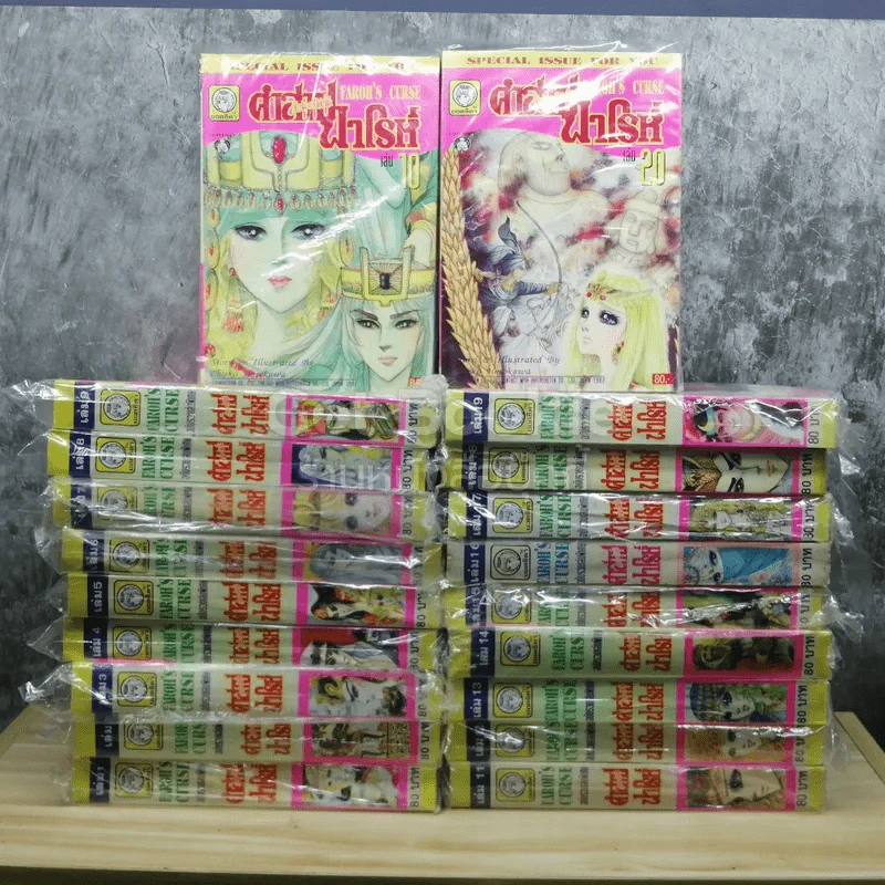 คำสาปฟาโรห์ เล่ม 1-20 (ขาดเล่ม 21) รูปที่ 1