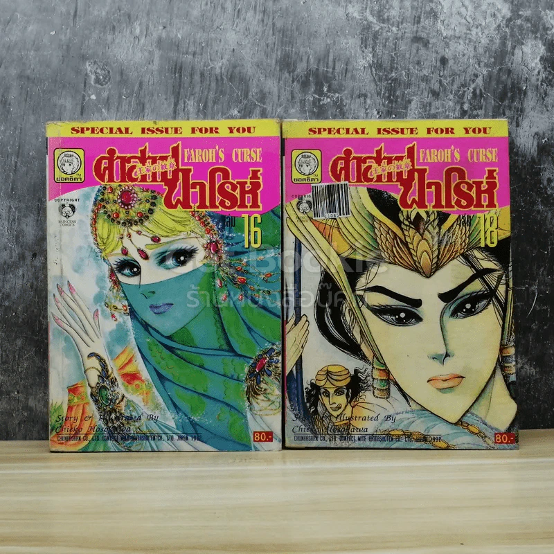 คำสาปฟาโรห์ เล่ม 1-20 (ขาดเล่ม 21) รูปที่ 3