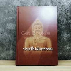 ประทีปส่องธรรม รูปที่ 1
