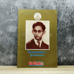 Go Genius ปีที่ 5 ฉบับที่ 49 ธ.ค.2539 ในหลวงของเรา ผู้ทรงเป็นอัจฉริยะ รูปที่ 1