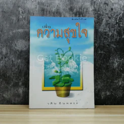 เพื่อความสุขใจ