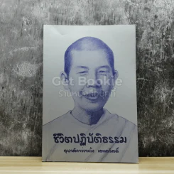 ชีวิตปฏิบัติธรรม อุบาสิกาว่วยลั้ง เฮงสวัสดิ์ รูปที่ 1