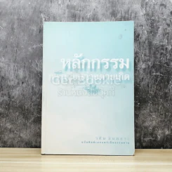 หลักกรรมและการเวียนว่ายตายเกิด รูปที่ 1
