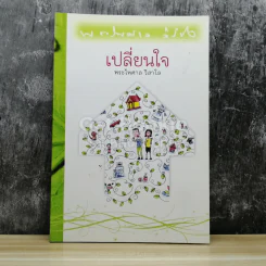 เปลี่ยนใจ รูปที่ 1