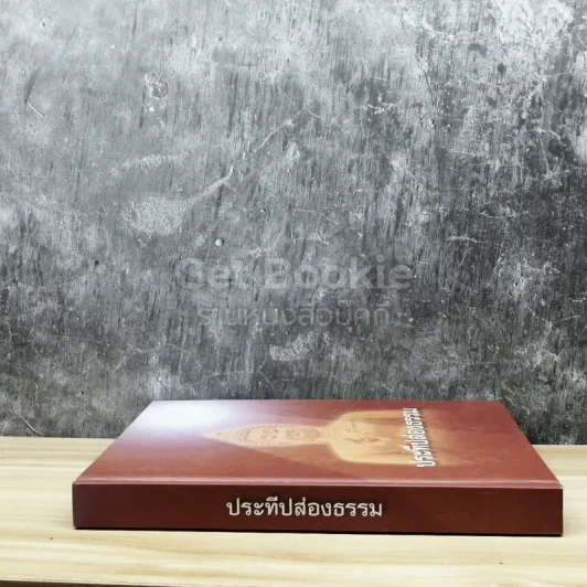 ประทีปส่องธรรม รูปที่ 2