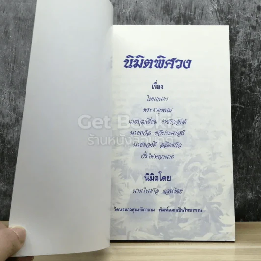 นิมิตพิศวง วัดนรนาถสุนทริการาม กรุงเทพมหานคร รูปที่ 3