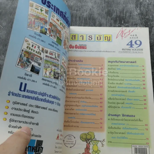 Go Genius ปีที่ 5 ฉบับที่ 49 ธ.ค.2539 ในหลวงของเรา ผู้ทรงเป็นอัจฉริยะ รูปที่ 4