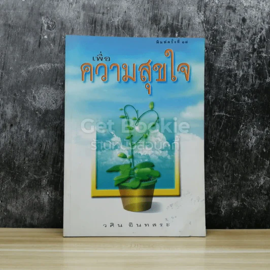 เพื่อความสุขใจ รูปที่ 1