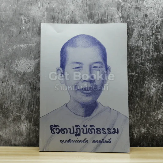 ชีวิตปฏิบัติธรรม อุบาสิกาว่วยลั้ง เฮงสวัสดิ์ รูปที่ 1