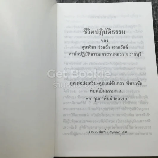 ชีวิตปฏิบัติธรรม อุบาสิกาว่วยลั้ง เฮงสวัสดิ์ รูปที่ 3