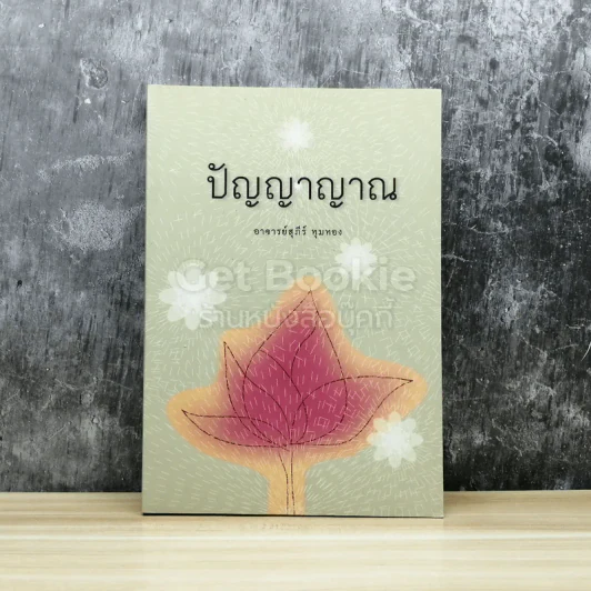 ปัญญาญาณ รูปที่ 1