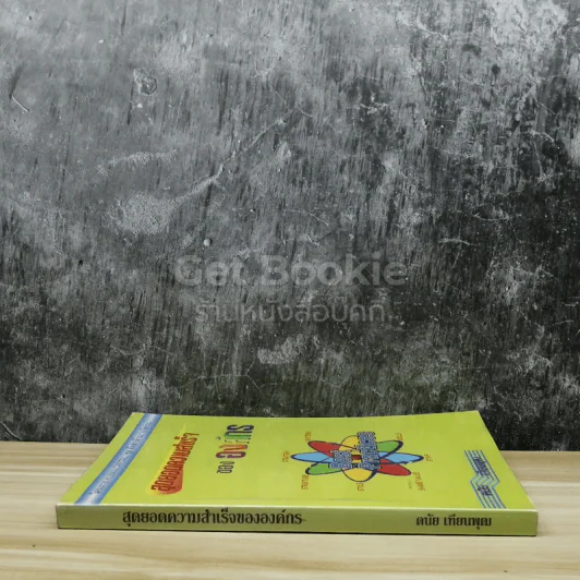 สุดยอดความสำเร็จขององค์กร รูปที่ 2