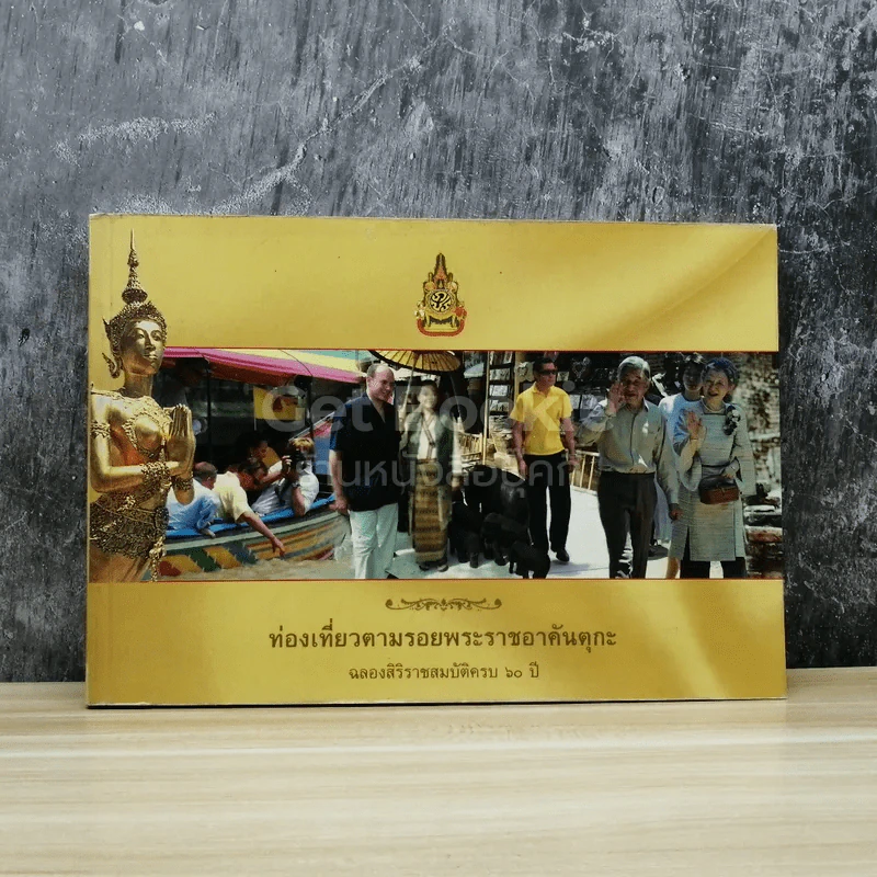 ท่องเที่ยวตามรอยพระราชอาคันตุกะ ฉลองสิริราชสมบัติครบ 60 ปี รูปที่ 1