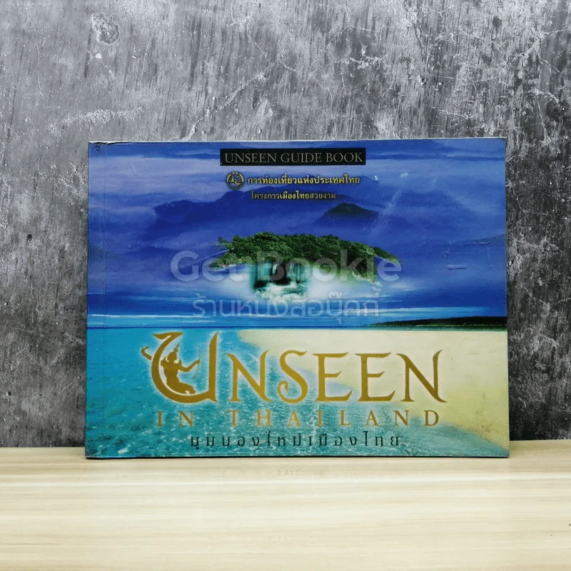 Unseen In Thailand มุมมองใหม่เมืองไทย รูปที่ 1
