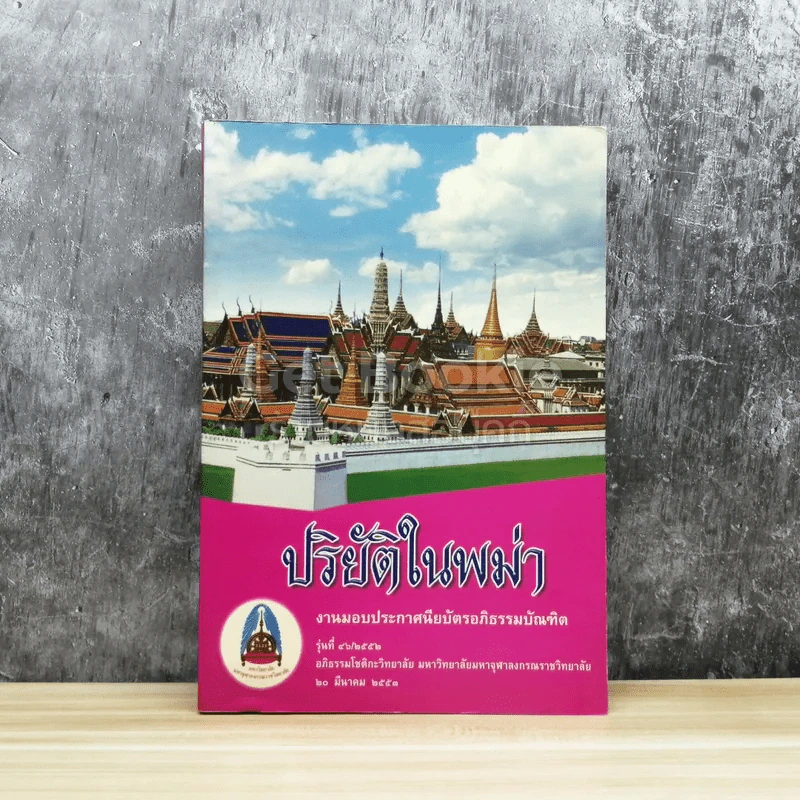 ปริยัติในพม่า งานมอบประกาศนียบัตรอภิธรรมบัณฑิต รุ่นที่ 46/2552 รูปที่ 1