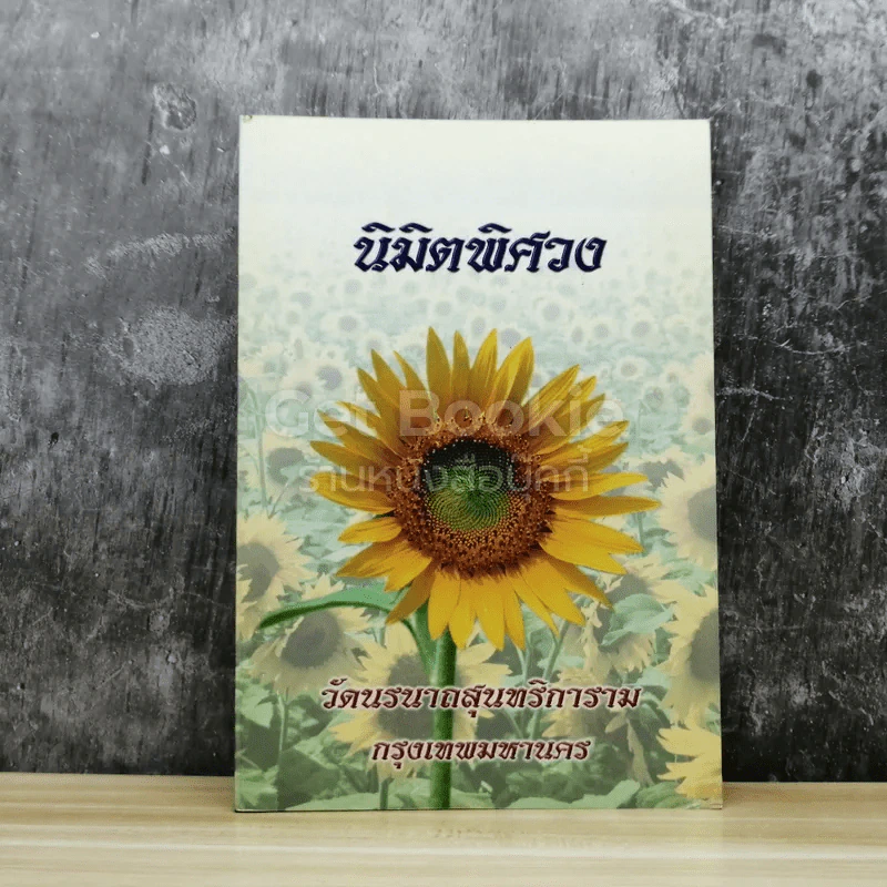 นิมิตพิศวง วัดนรนาถสุนทริการาม กรุงเทพมหานคร รูปที่ 1