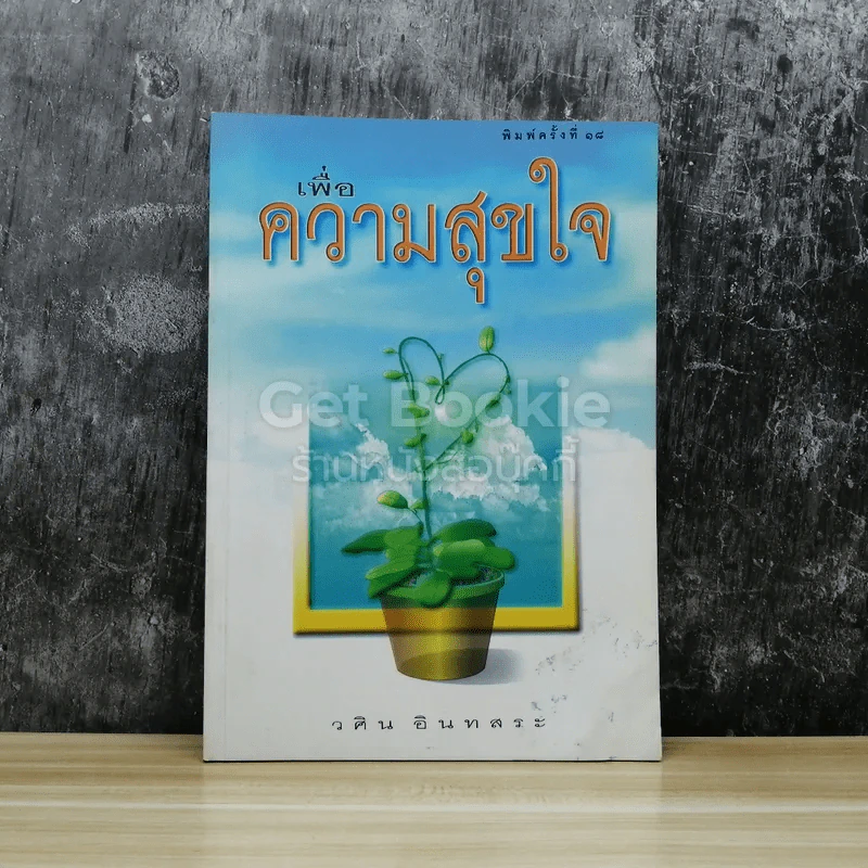 เพื่อความสุขใจ รูปที่ 1