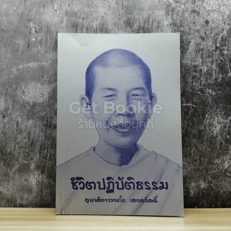 ชีวิตปฏิบัติธรรม อุบาสิกาว่วยลั้ง เฮงสวัสดิ์ รูปที่ 1