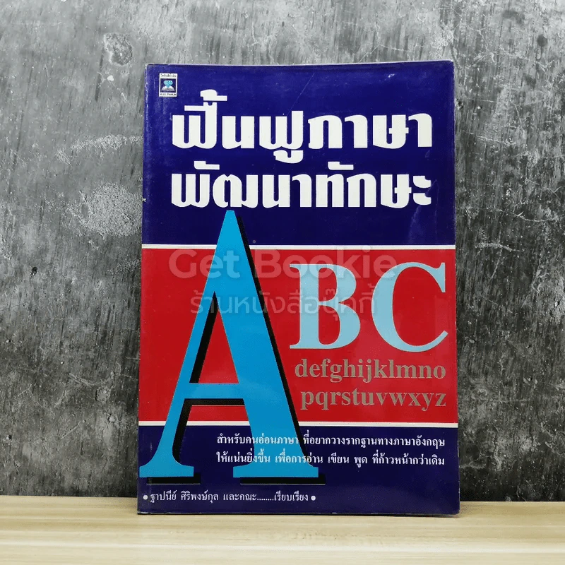 ฟื้นฟูภาษาพัฒนาทักษะ ABC รูปที่ 1