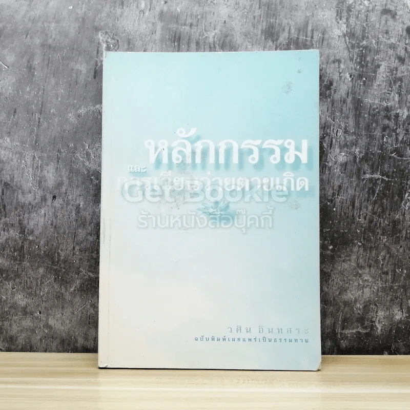 หลักกรรมและการเวียนว่ายตายเกิด รูปที่ 1
