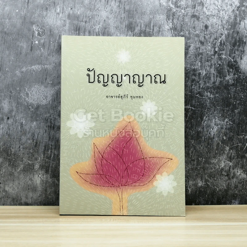 ปัญญาญาณ รูปที่ 1