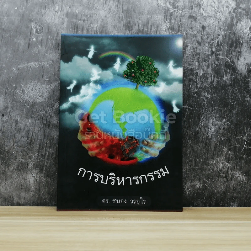การบริหารกรรม รูปที่ 1