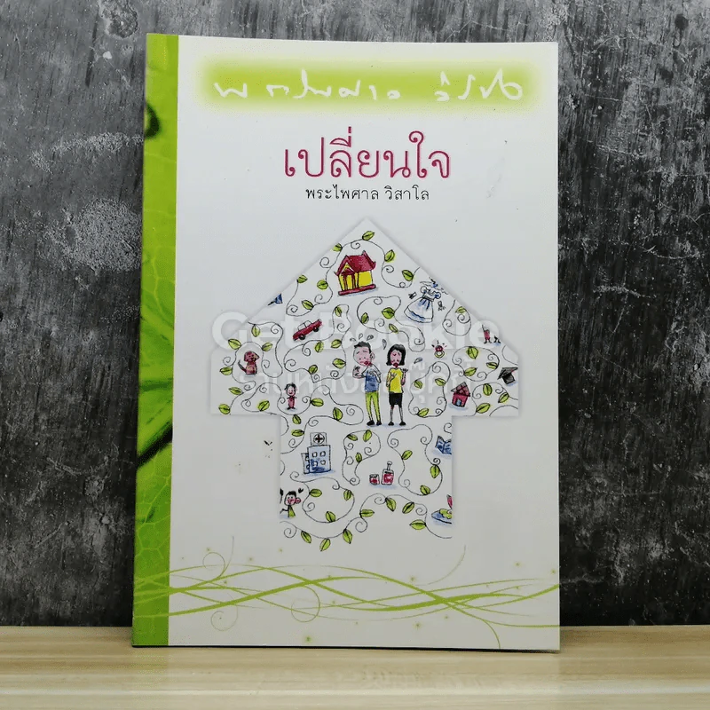 เปลี่ยนใจ รูปที่ 1