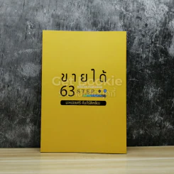 ขายได้ 63 Step สเต็ปนี้คุณทำแล้วหรือยัง รูปที่ 1