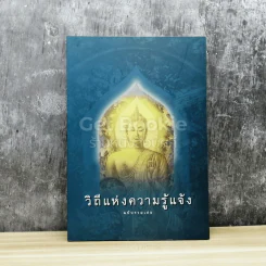 วิถีแห่งความรู้แจ้ง ฉบับรวมเล่ม รูปที่ 1