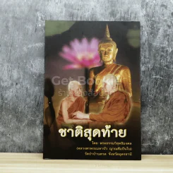 ชาติสุดท้าย