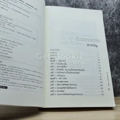 Confessions of an Economic เพชฌฆาตเศรษฐกิจ รูปที่ 4
