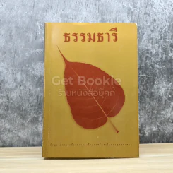ธรรมธารี รูปที่ 1