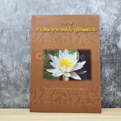 ประวัติท่านพระอาจารย์มั่น ภูริทัตตเถระ รูปที่ 1