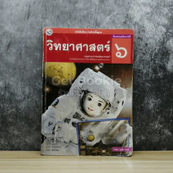วิทยาศาสตร์ ชั้นประถมศึกษาปีที่ 6 รูปที่ 1