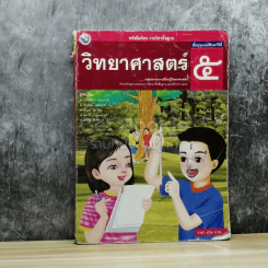 วิทยาศาสตร์ ชั้นประถมศึกษาปีที่ 5 รูปที่ 1