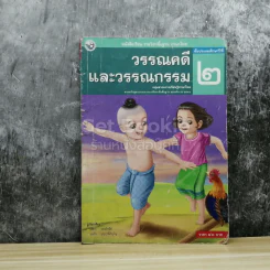 วรรณคดีและวรรณกรรม ชั้นประถมศึกษาปีที่ 2 รูปที่ 1
