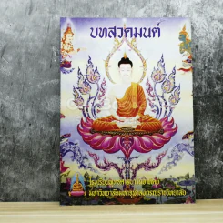 บทสวดมนต์ โรงเรียนพุทธศาสนาวันอาทิตย์ มหาวิทยาลัยมหาจุฬาลงกรณราชวิทยาลัย รูปที่ 1