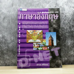คู่มือเตรียมสอบ O-Net, A-Net ภาษาอังกฤษ รูปที่ 1
