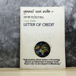 เลตเตอร์ ออฟ เครดิต และเอกสารประกอบ Letter of Credit รูปที่ 1