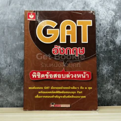 GAT อังกฤษ พิชิตข้อสอบล่วงหน้า รูปที่ 1