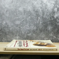 คู่มือเตรียมสอบตรงคณะนิติศาสตร์ The Road To Law เล่ม 1 รูปที่ 2