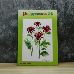 สนทนาภาษาธรรม เล่ม 11 รูปที่ 1