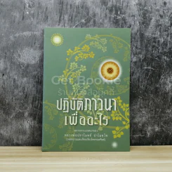 ปฏิบัติภาวนาเพื่ออะไร รูปที่ 1